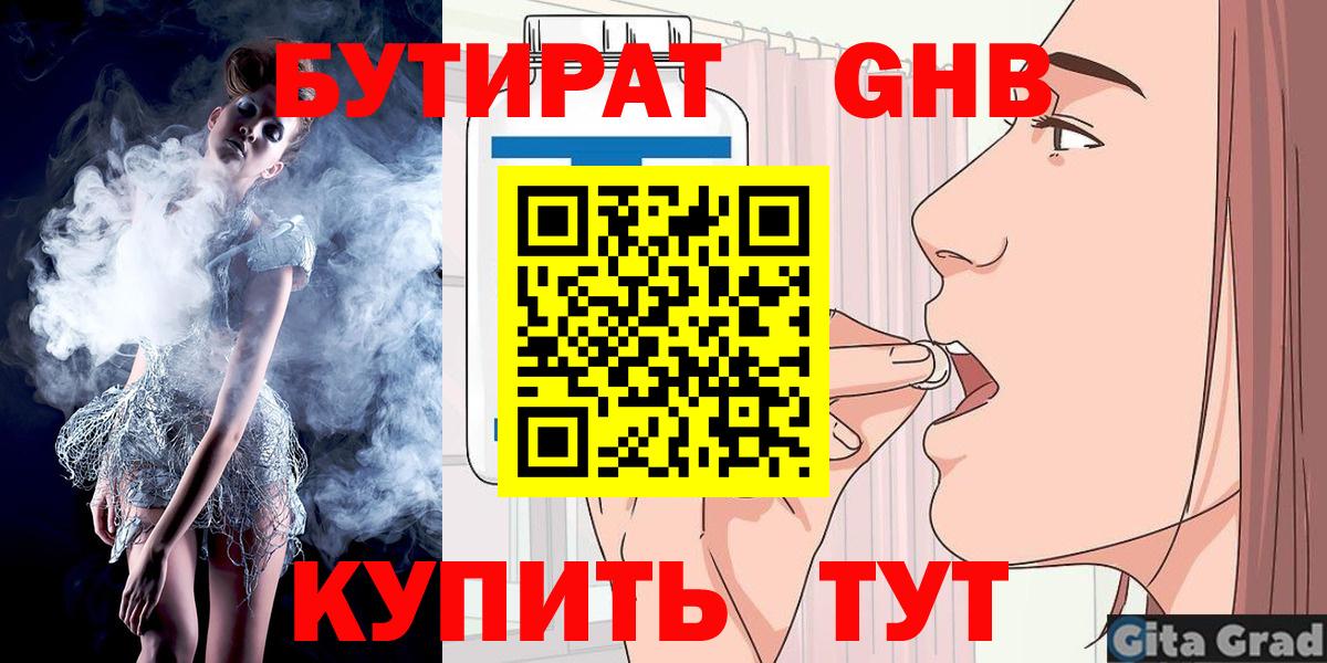 Бутират Butirat Киров