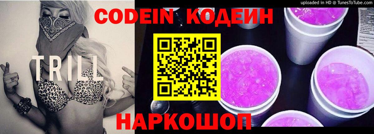 Codein Purple Drank  Вход с VPN  Киров 